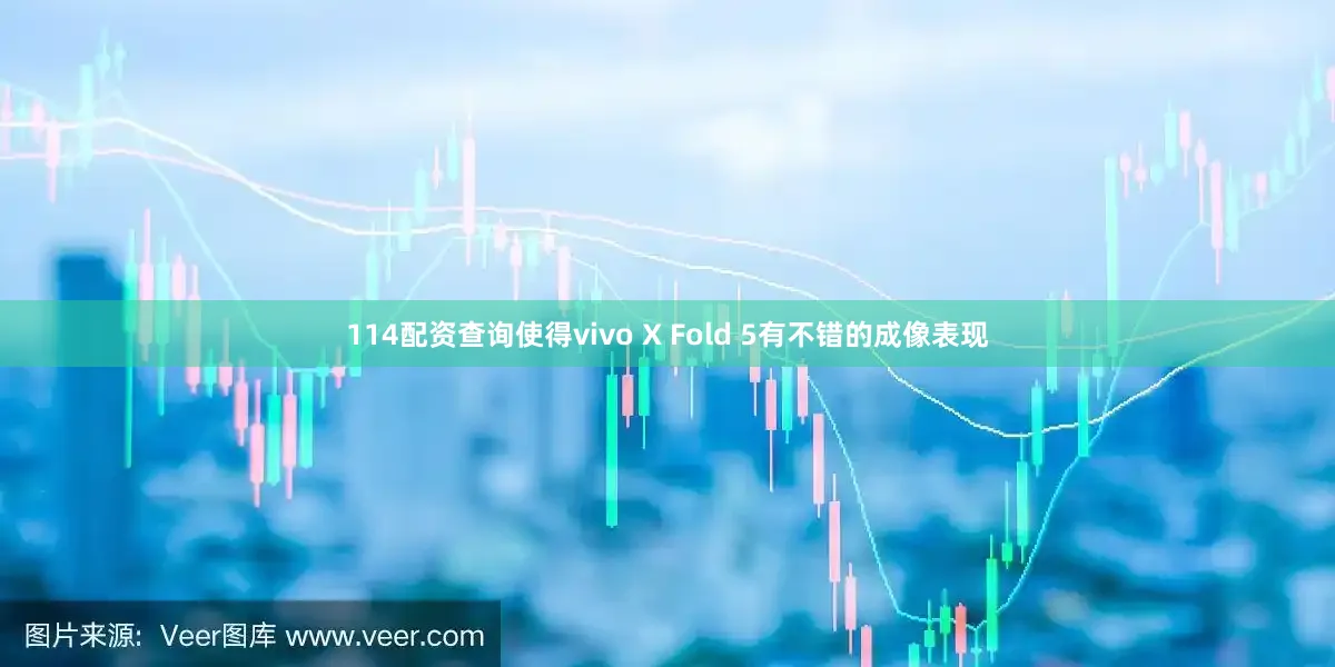 114配资查询使得vivo X Fold 5有不错的成像表现