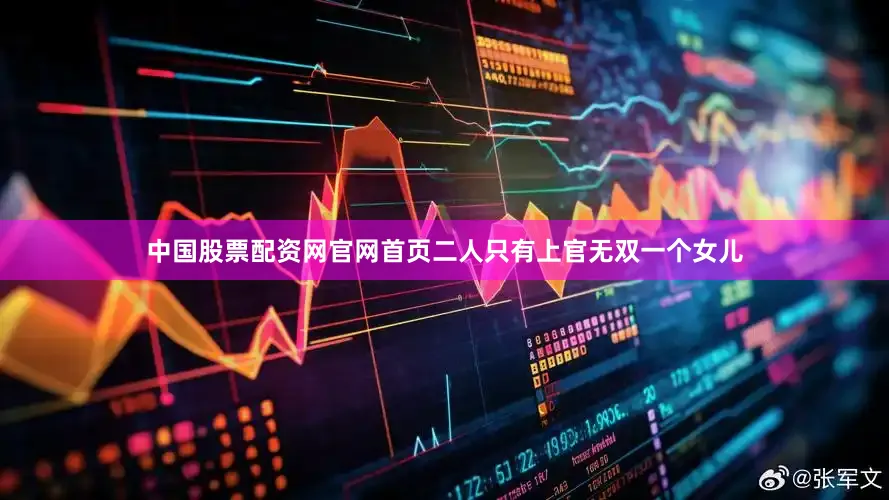 中国股票配资网官网首页二人只有上官无双一个女儿