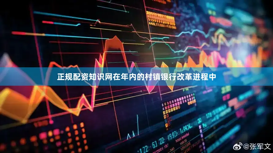 正规配资知识网在年内的村镇银行改革进程中