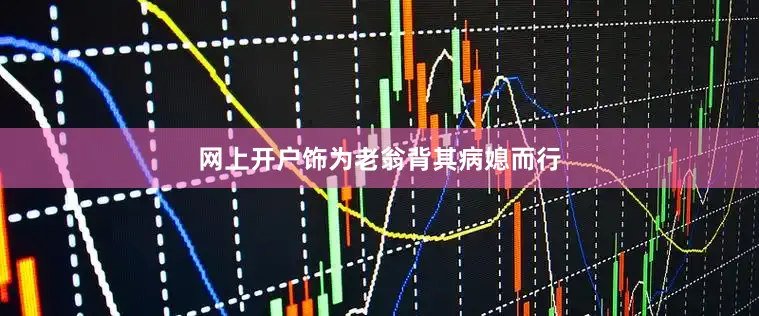 网上开户饰为老翁背其病媳而行