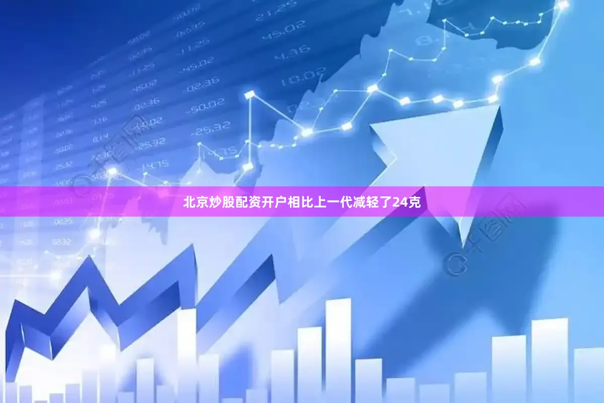 北京炒股配资开户相比上一代减轻了24克