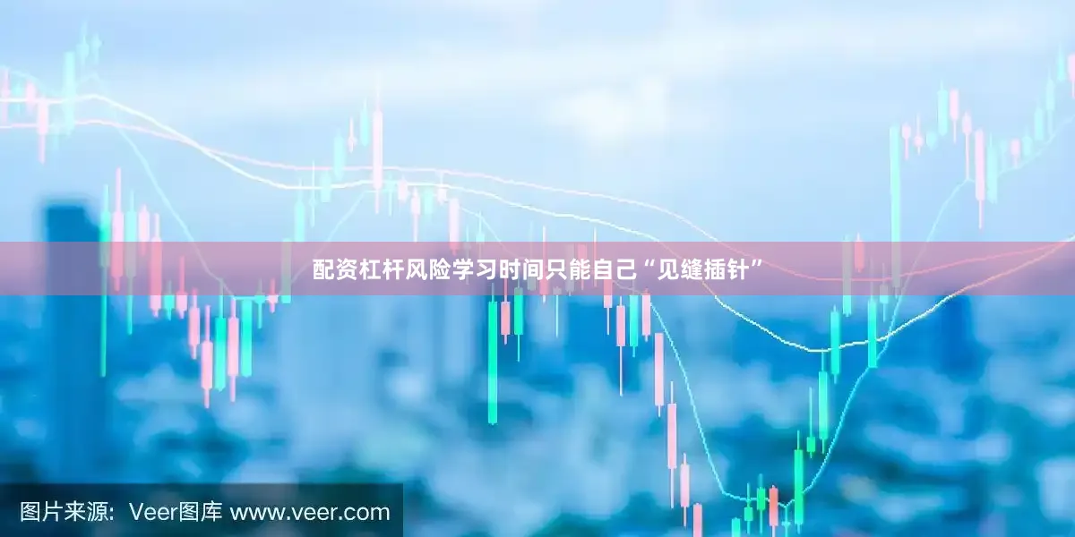 配资杠杆风险学习时间只能自己“见缝插针”