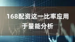 168配资这一比率应用于量能分析