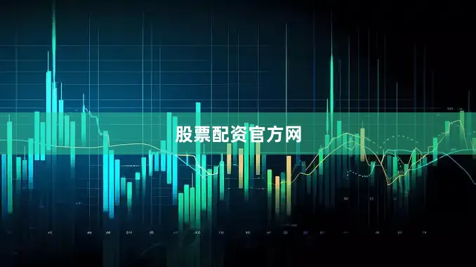 股票配资官方网
