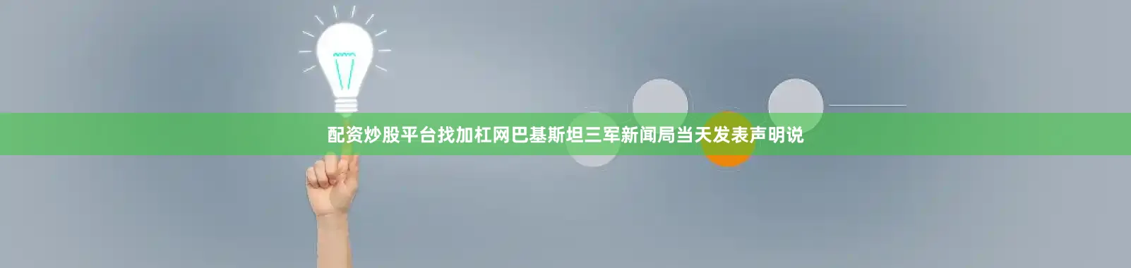 配资炒股平台找加杠网巴基斯坦三军新闻局当天发表声明说